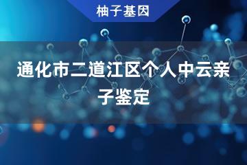 通化市二道江区个人中云亲子鉴定办理处