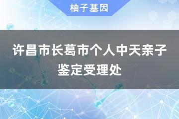 许昌市长葛市个人中天亲子鉴定受理处