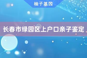 长春市绿园区上户口亲子鉴定咨询服务点