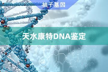 天水康特DNA鉴定便民办事处