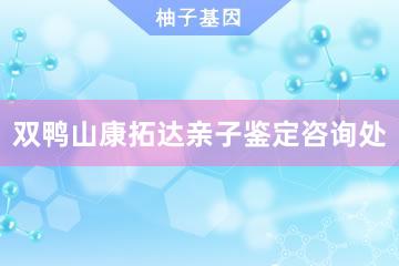 双鸭山康拓达亲子鉴定咨询处