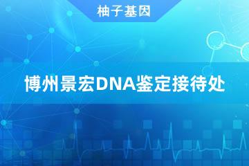 博州景宏DNA鉴定接待处