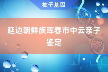 延边朝鲜族自治州珲春市个人中云亲子鉴定受理处