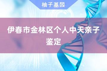 伊春市金林区个人中天亲子鉴定便民服务处