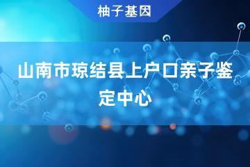 山南市琼结县上户口亲子鉴定中心