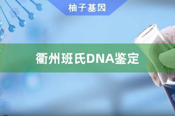 衢州班氏DNA鉴定便民办事处