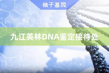 九江英林DNA鉴定接待处