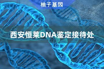 西安恒莱DNA鉴定接待处