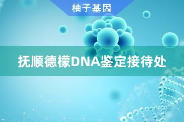 抚顺德檬DNA鉴定接待处