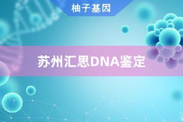 苏州汇思DNA鉴定便民办事处