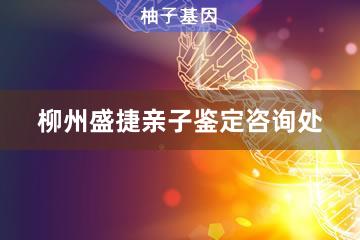 柳州盛捷亲子鉴定咨询处