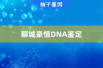 聊城豪恒DNA鉴定便民办事处