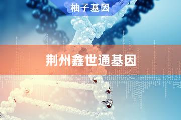 荆州鑫世通基因检测服务中心
