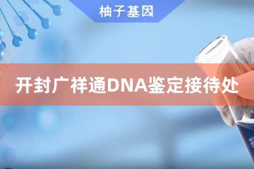 开封广祥通DNA鉴定接待处