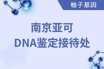 南京亚可DNA鉴定接待处