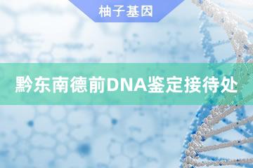 黔东南德前DNA鉴定接待处