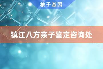 镇江八方亲子鉴定咨询处