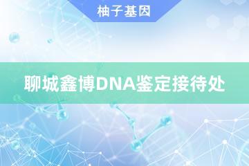 聊城鑫博DNA鉴定接待处