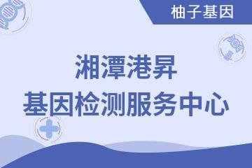 湘潭港昇基因检测服务中心