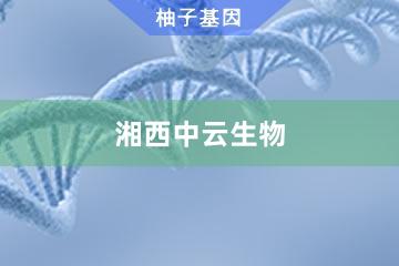 湘西中云生物