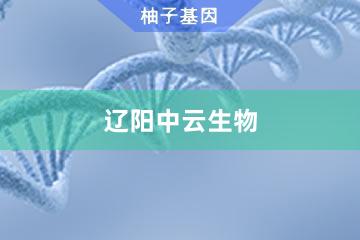 辽阳中云生物