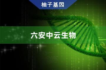 六安中云生物