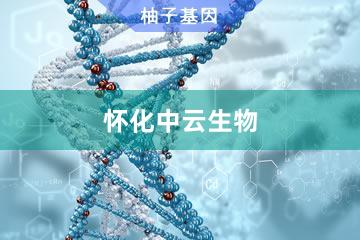 怀化中云生物