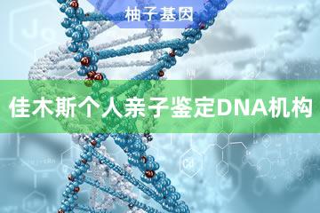 佳木斯个人亲子鉴定DNA机构