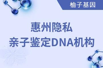 惠州隐私亲子鉴定DNA机构