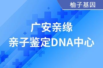 广安亲缘亲子鉴定DNA中心