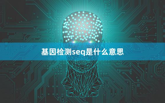 基因检测seq是什么意思