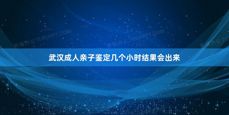 武汉成人亲子鉴定几个小时结果会出来