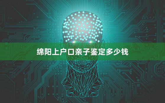 绵阳上户口亲子鉴定多少钱