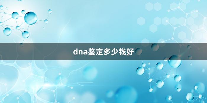 dna鉴定多少钱好