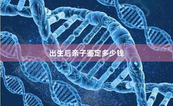 出生后亲子鉴定多少钱