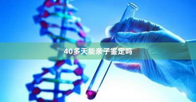 40多天能亲子鉴定吗