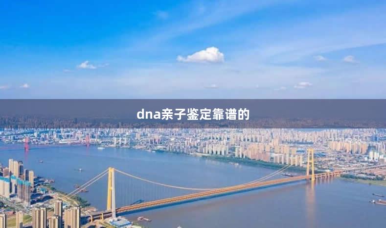 dna亲子鉴定靠谱的