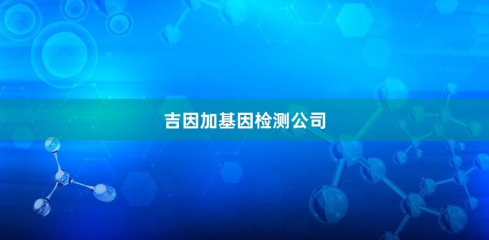 吉因加基因检测公司