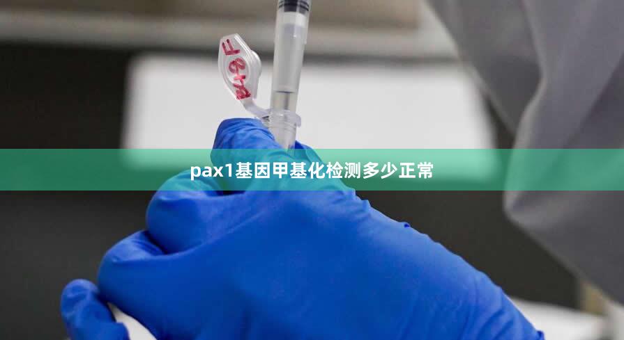 pax1基因甲基化检测多少正常