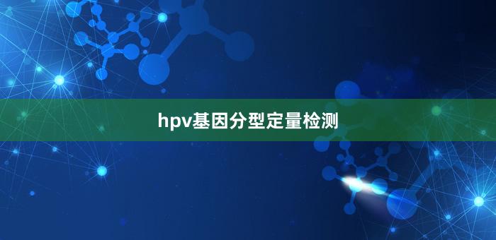 hpv基因分型定量检测