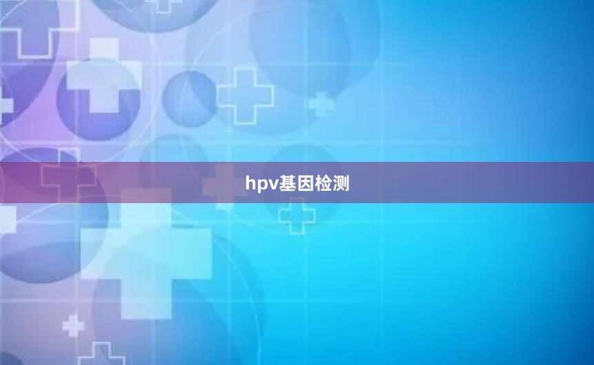 hpv基因检测