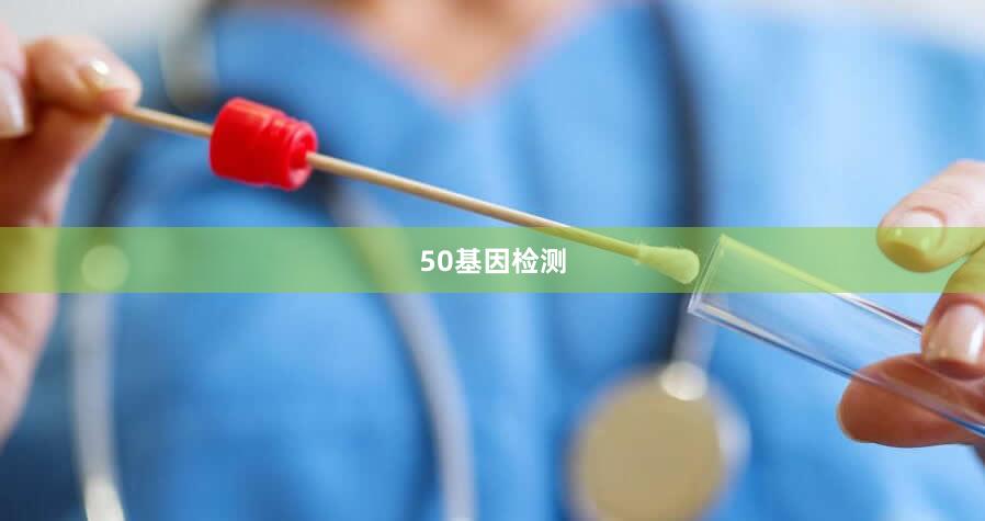 50基因检测