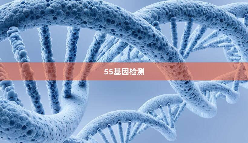 55基因检测