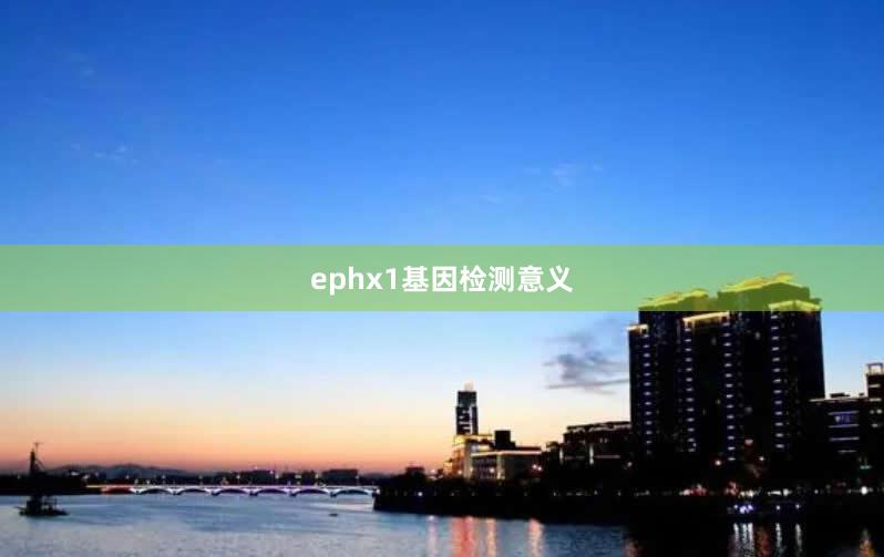 ephx1基因检测意义