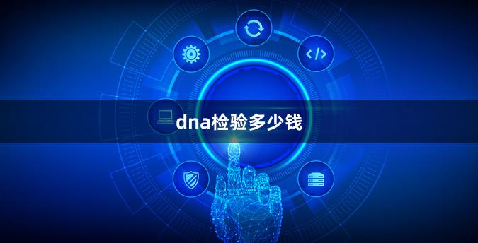 dna检验多少钱