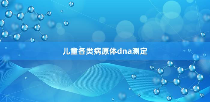 儿童各类病原体dna测定