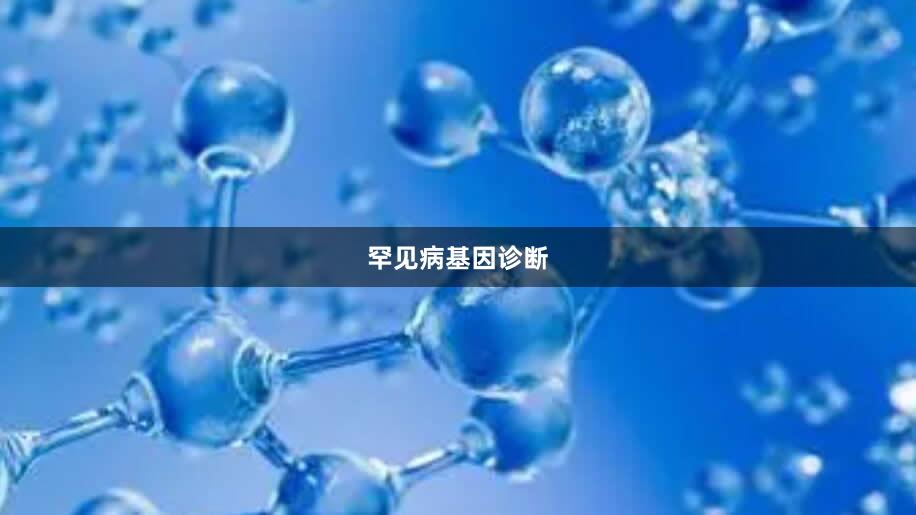 罕见病基因诊断