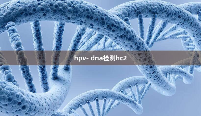 hpv- dna检测hc2