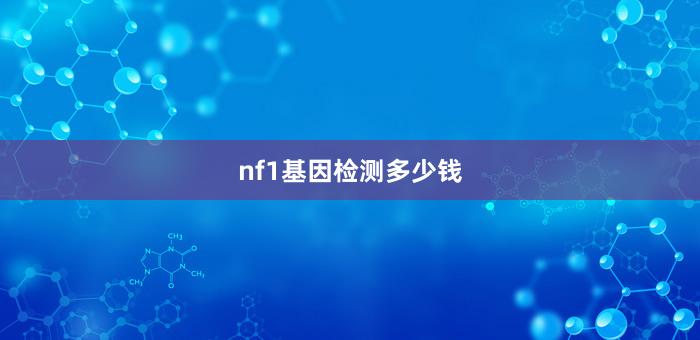 nf1基因检测多少钱