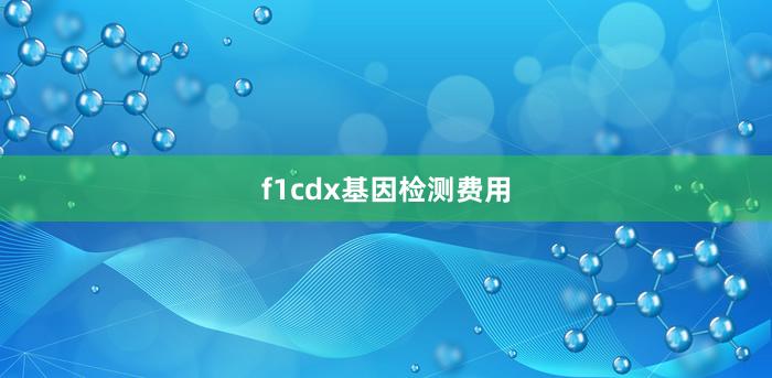 f1cdx基因检测费用